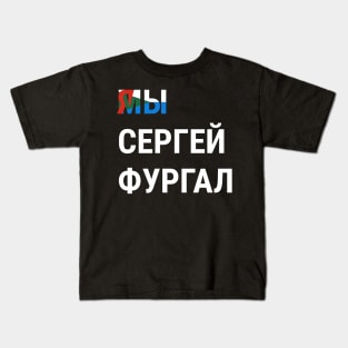 I AM SERGEI FURGAL WE ARE SERGEI FURGAL Я СЕРГЕЙ ФУРГАЛ МЫ СЕРГЕЙ ФУРГАЛ Kids T-Shirt